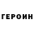 ГЕРОИН Heroin The WooldiX